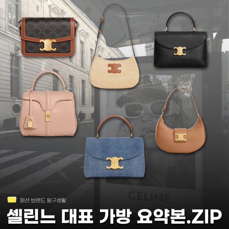  셀린느 인기 가방 정리 모음집