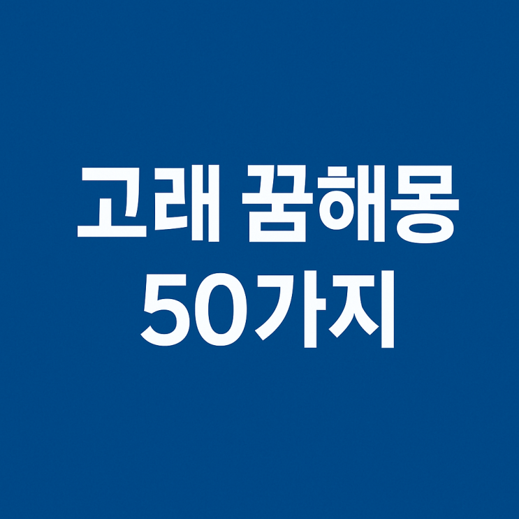  고래 꿈해몽