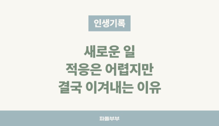  결국 해내는 사람과 주변인의 이야기