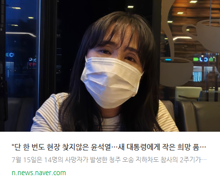 <b>오송 참사 추모</b> 현판이 이미지 훼손?‥"부끄럽고 참담"
