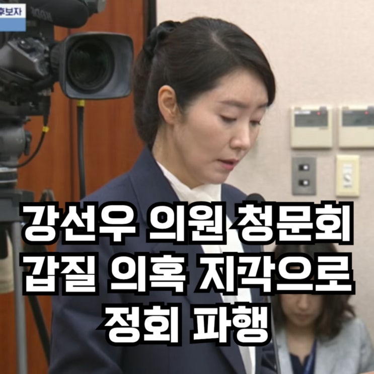 강선우 여성가족부<b>장관 후보자 청문회</b> 갑질 의혹 지각 정회... 