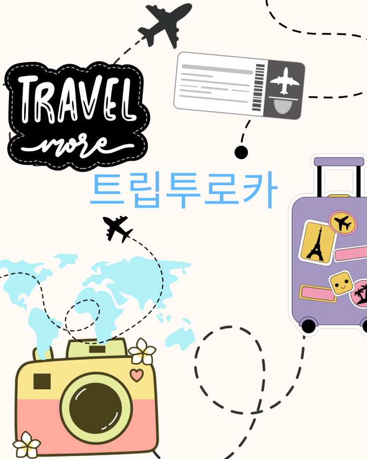  트립투로카 여행은 어떻게 구성되고 참여할 수 있을까?
