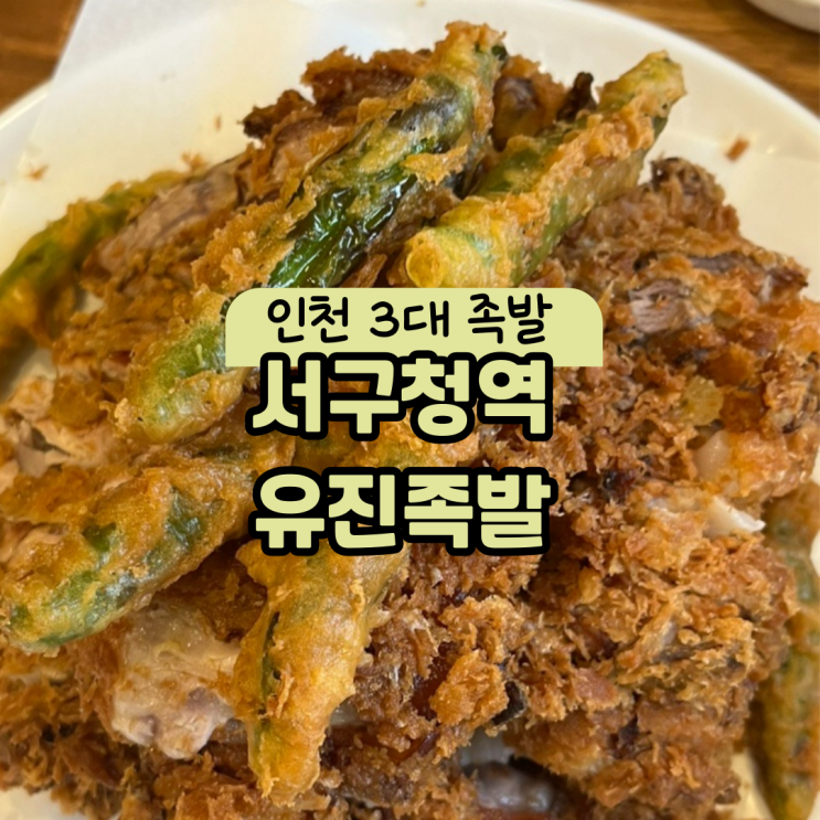  인천3대족발 맛집 ‘유진족발’ 튀김족발을 아시나요?