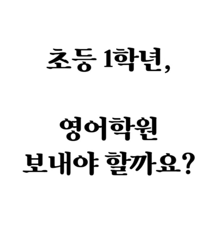  초등영어파닉스 초등영단어  초1 영어학원 보내야 할까요? 영어동화100편
