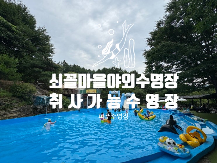  취사가능수영장 중 가성비 좋은 쇠꼴마을야외수영장 직접 다녀온 후기