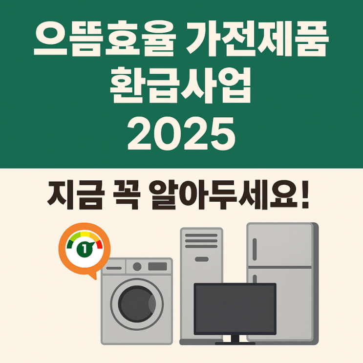  으뜸효율 가전제품 환급사업 2025, 지금 꼭 알아두세요!