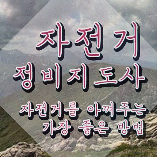  자전거공구 , 자전거정비지도사 자격증 1달 만에 합격한 비법