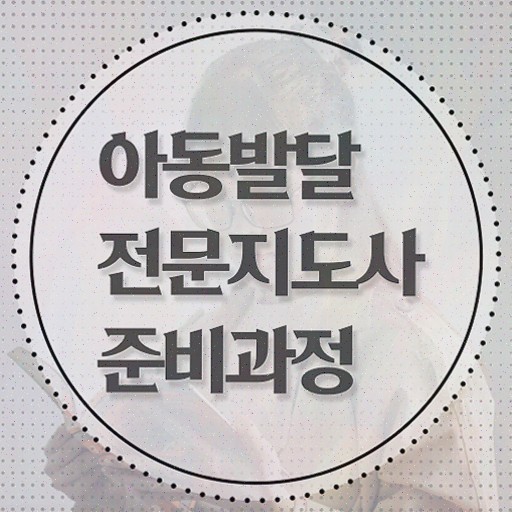  아동발달전문지도사 수업 , 아동발달전문지도사 자격증 1급,2급 동시에 합격한 후기 및 온라인 무료강의