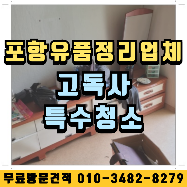  포항유품정리업체 고독사 특수청소 비용