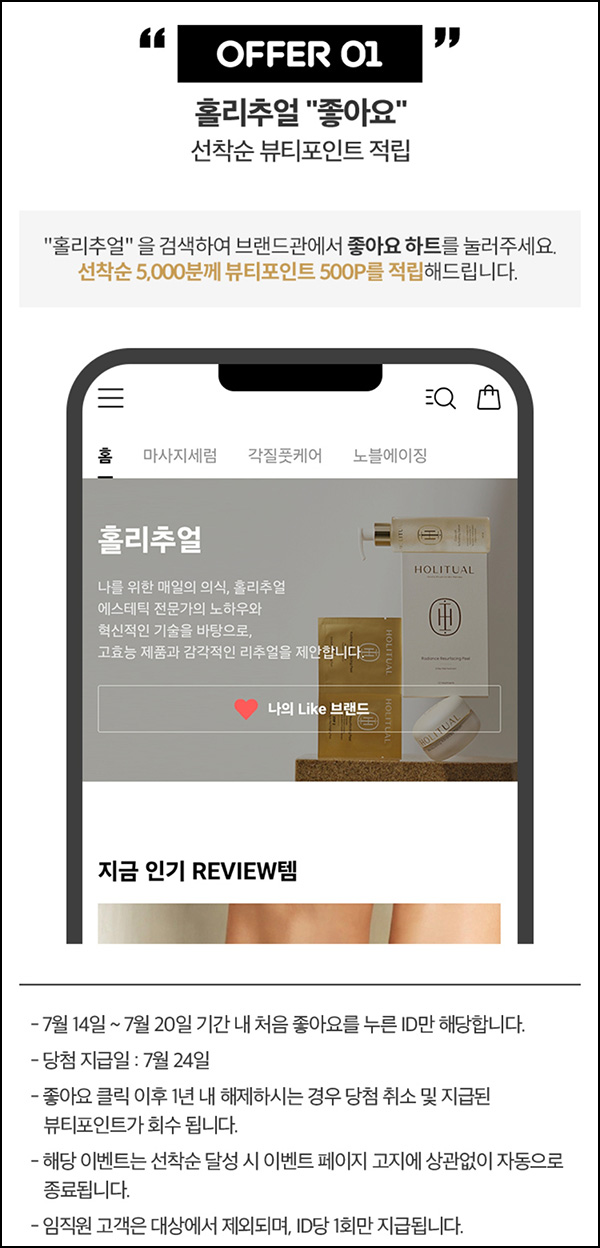  아모레몰 홀리추얼 좋아요 이벤트(뷰포 500P 5,000명)선착~07.20