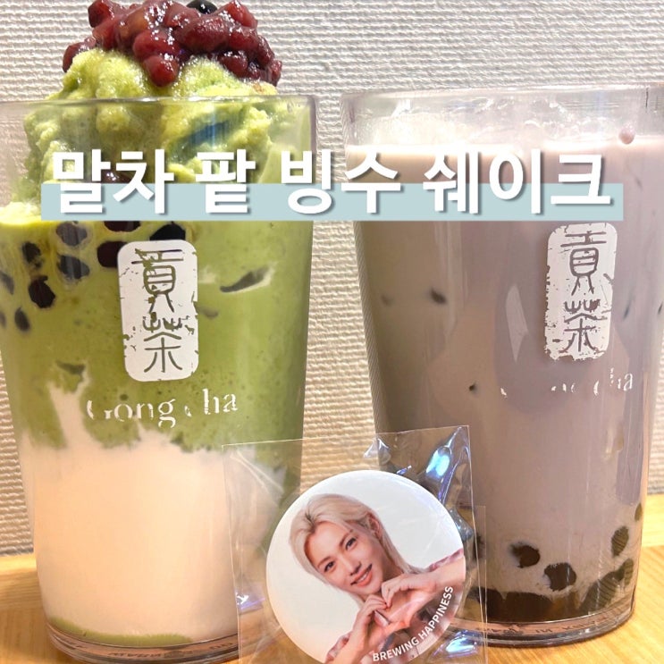  1인컵빙수추천 공차 신메뉴 말차 팥빙수 필릭스 뱃지
