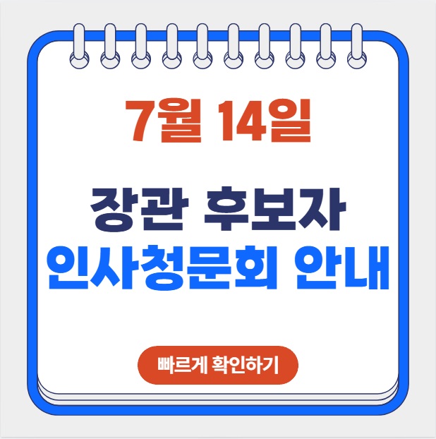 <b>인사청문회</b> 일정 <b>강선우</b> 정동영 전재수 배경훈 <b>장관후보자</b>... 
