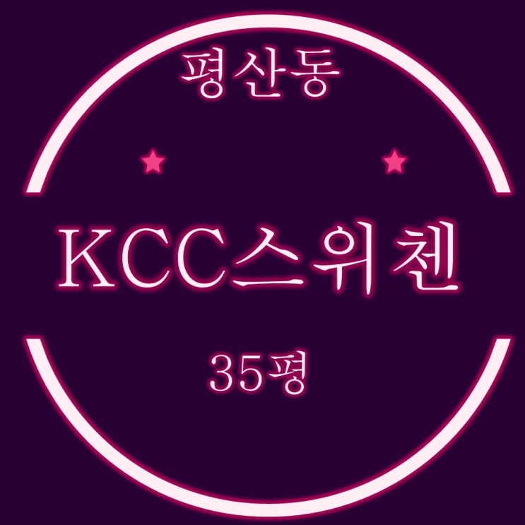  양산평산KCC스위첸 아파트 35평 경매물건 알아보기