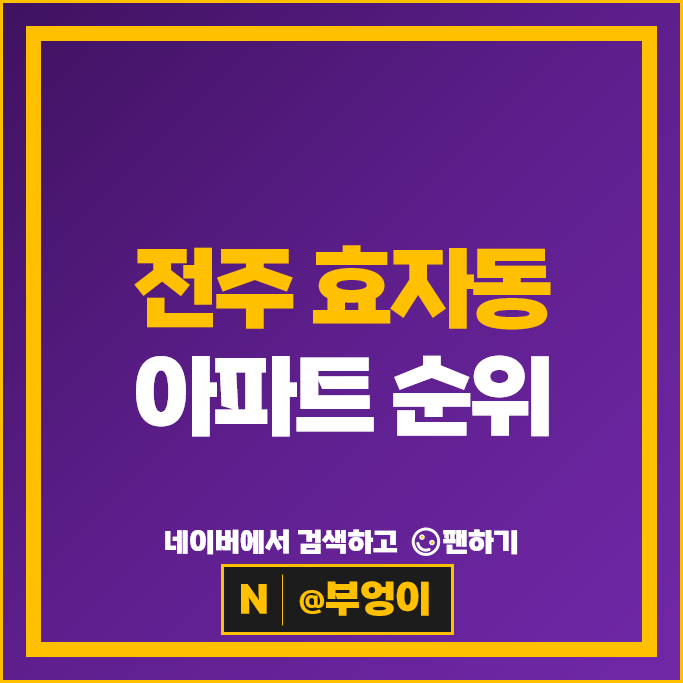 전주 효자동 아파트 순위 효천우미린더프레스티지 효자더샵