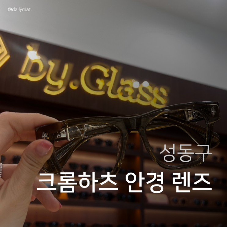  [왕십리 안경] 바이글라스 상왕십리역점 - 크롬하츠 안경 렌즈 교체