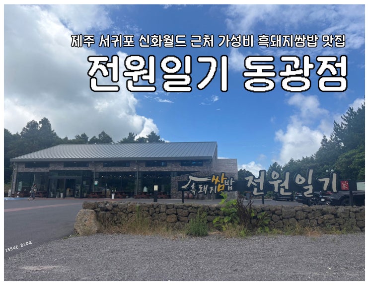 제주 서귀포 신화 월드 근처 흑돼지 한정식 가성비 맛집_전원일기 동광점