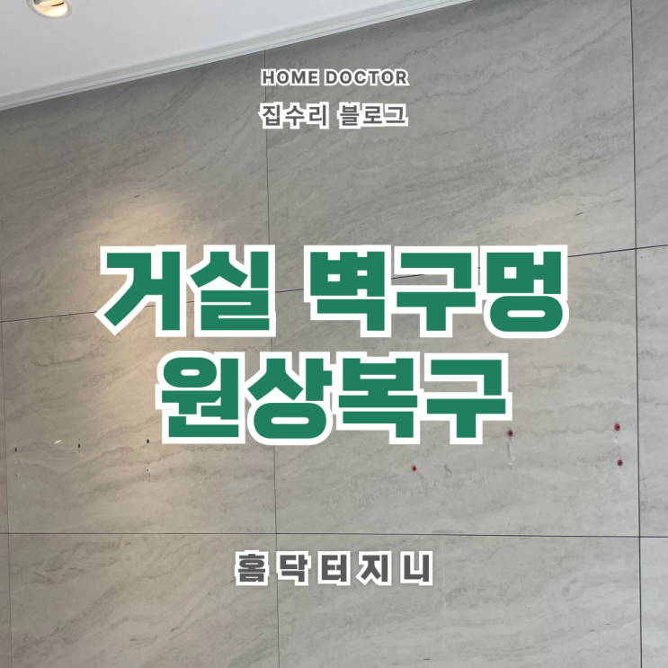  거실 벽구멍 타공 원상복구 시공결과