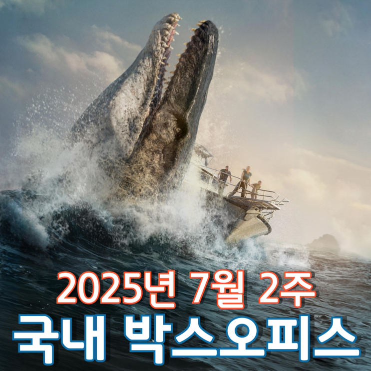  [7월 2주 국내 박스오피스] 슈퍼맨을 상대로 한 공룡의 역전승