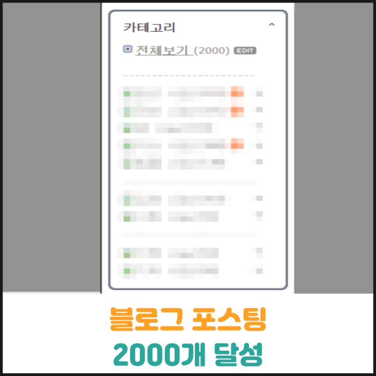  블로그 포스팅 2000개 달성