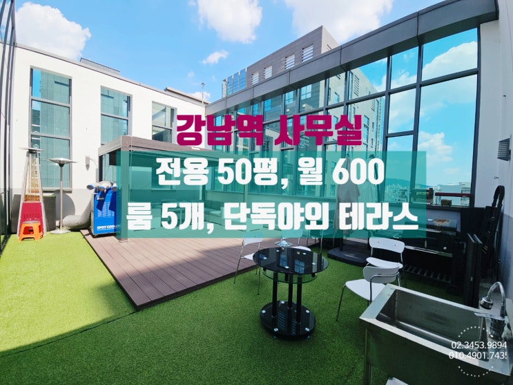  강남역 사무실 임대 옥상테라스를 전용으로 사용하는 룸5개 오피스