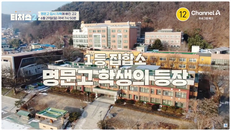 티처스2 탈대치학교 어디일까 공주사대부고 왜 주목받나