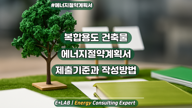  복합용도 건축물 에너지절약계획서 제출기준과 작성방법