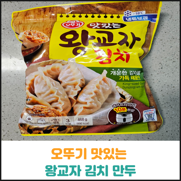  오뚜기 맛있는 왕교자 김치만두 후기