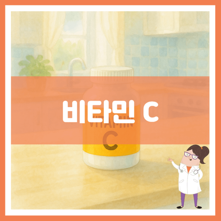  비타민 C 효능 음식 부작용
