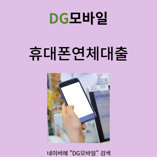  휴대폰연체대출 어렵지 않아요