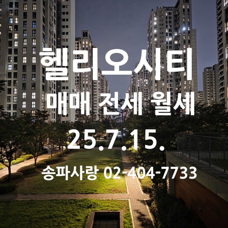  "지금은 월세 시대" 헬리오시티 매매 전세  25년 7월 15일