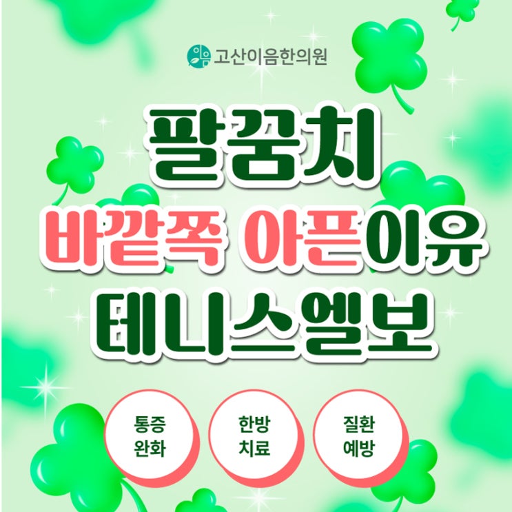  덕계역한의원 팔꿈치 자주 아픈 주부들 테니스엘보 치료