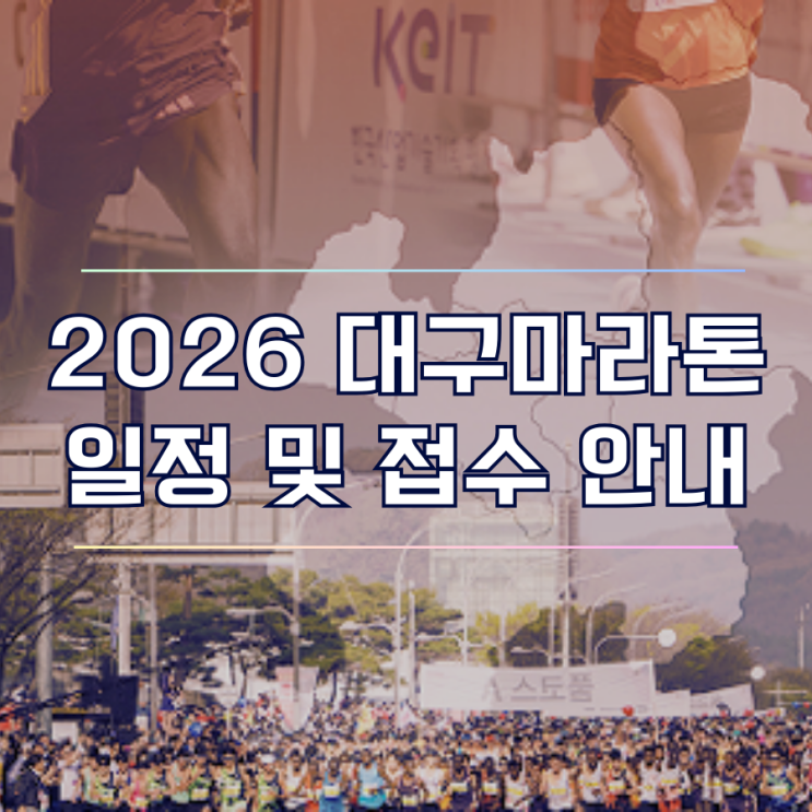  2026 대구마라톤 개최 일정 및 접수 안내