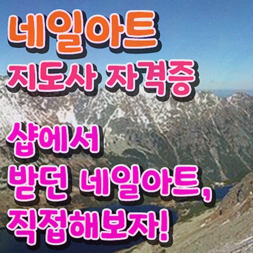 , 네일아트지도사 15일 만에 준비한 방법 , 채용 정보