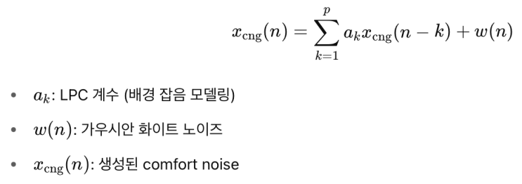  [음성 신호처리] Comfort Noise Generation (CNG) – 조용할 때 생기는 조용하지 않은 기술