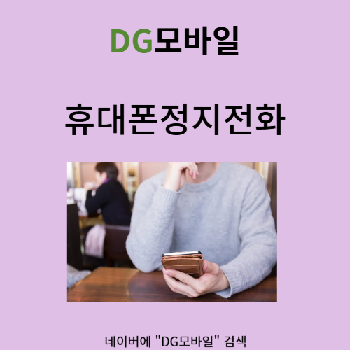  휴대폰정지전화 불편하셨죠?