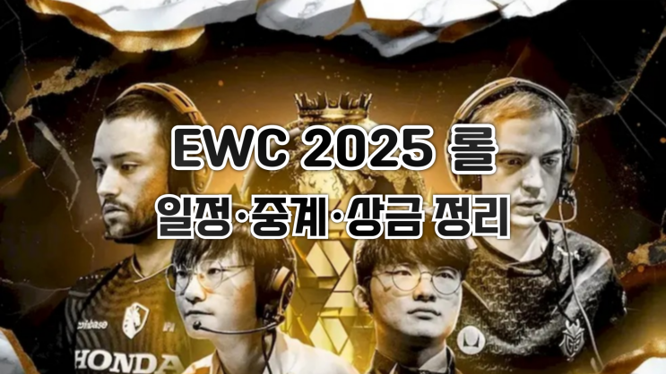  EWC 2025 롤 일정·중계·상금 총정리