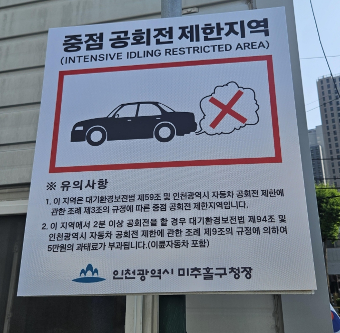 미추홀구, 자동차 공회전 제한 안내표지판 99개 전면 교체