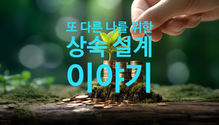  [금융공부] 상속설계(유류분/상속재산평가/세대생략증여)