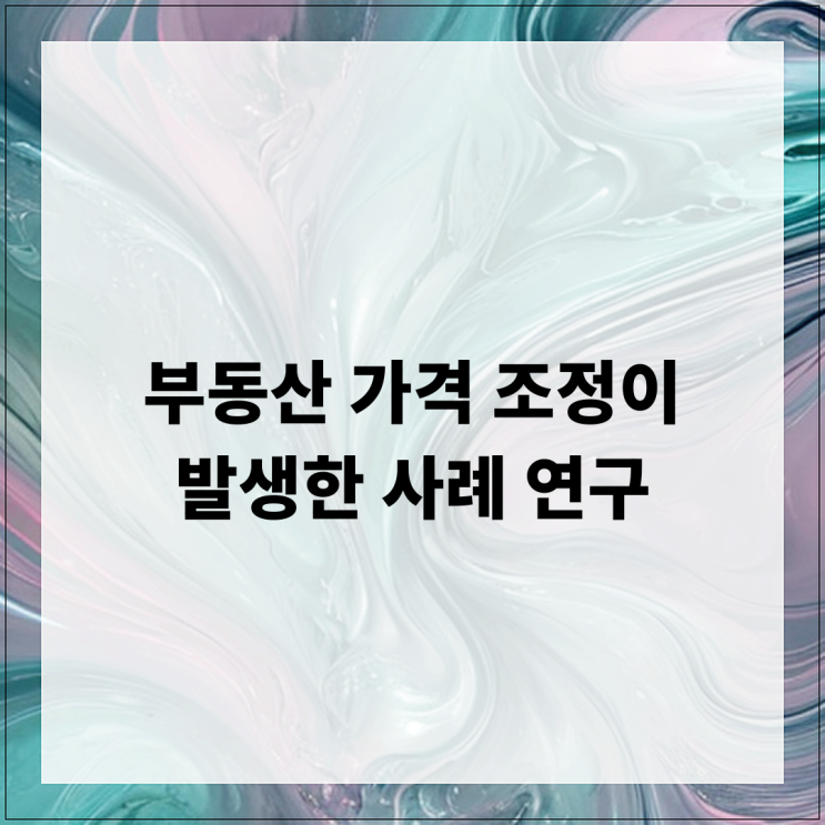  부동산 가격 조정이 발생한 사례 연구