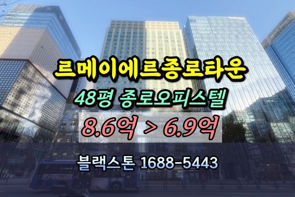  르메이에르종로타운 경매 48평 3룸 종로오피스텔