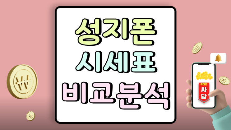  폰성지 시세표 보는 법 기변 번이 비교분석