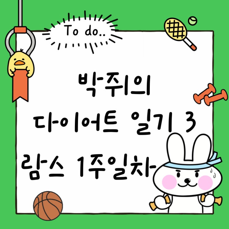  예신 일산복부람스 1주차후기 오렌지케어