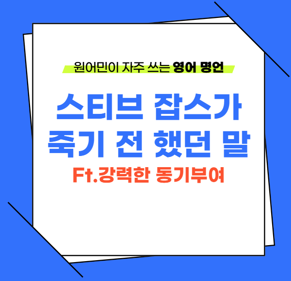 [영어명언]Stay hungry, stay foolish.(스티브 잡스)