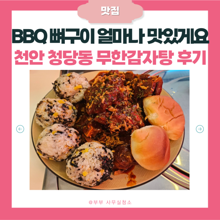  천안 청당동 감자탕집 '무한감자탕' | BBQ 뼈구이 진짜후기