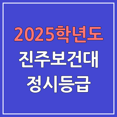 2025 진주보건대 정시등급, 예비번호 | 진주보건대학교 커트라인, 입결
