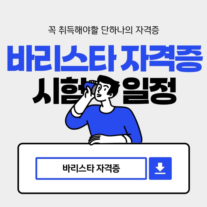 바리스타 자격증 시험일정 및 시험 전 알아야할 필수사항