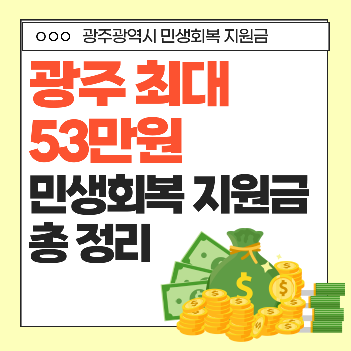  엄마 아빠가 봐도 이해되는 광주 민생회복지원금 신청방법 및 혜택 총정리 및 광주 행정복지센터 주민센터 위치