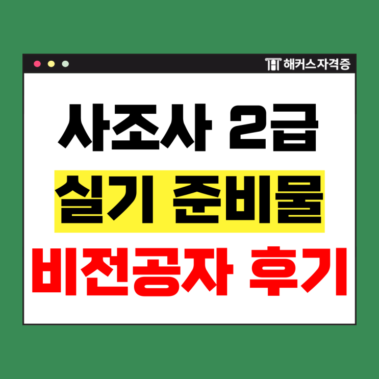  사조사 2급 실기 준비물 및 교재&인강 추천 +비전공자 1달 독학 후기