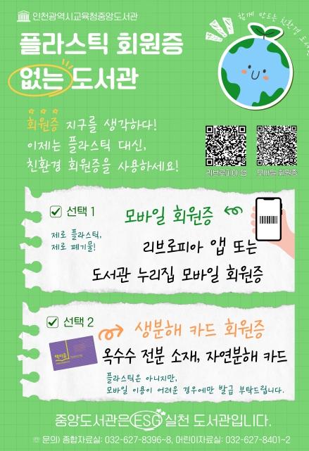 인천광역시교육청중앙도서관, 플라스틱 회원증 없는 ESG 도서관 선언