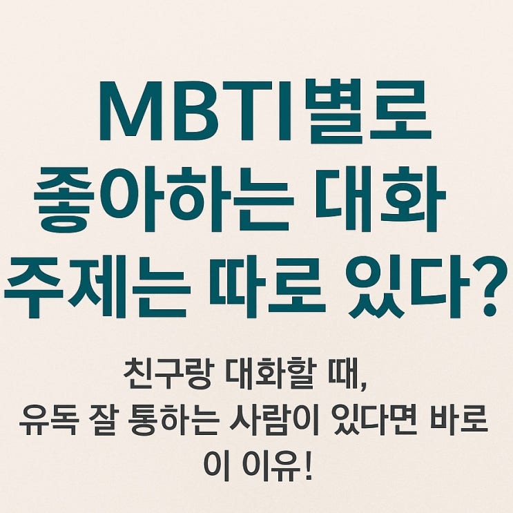 MBTI별 좋아하는 대화 주제.zip